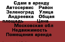 Сдам в аренду Автосервис › Район ­ Зеленоград › Улица ­ Андреевка › Общая площадь ­ 90 › Цена ­ 40 000 - Московская обл. Недвижимость » Помещения аренда   